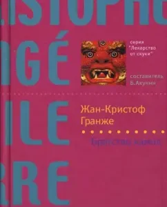 Братство камня: Жан-Кристоф Гранже