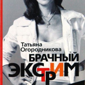 Брачный экстрим. Школа "Челси": Татьяна Огородникова
