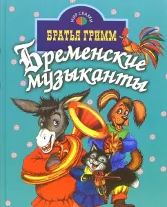 Бременские музыканты: Гримм Якоб и Вильгельм