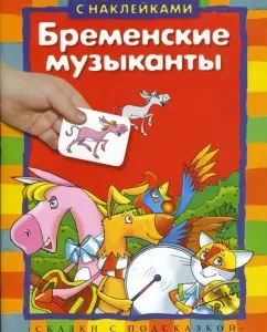Бременские музыканты (с наклейками)