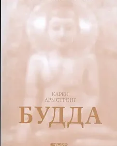 Будда: Карен Армстронг