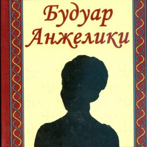 Будуар Анжелики: Валери Жетем