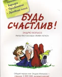 Будь счастлив!: Эндрю Мэтьюз
