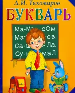 Букварь: Дмитрий Тихомиров