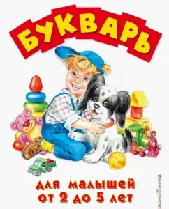 Букварь для малышей от 2 до 5 лет