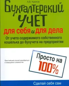 Бухгалтерский учет для себя и для дела: Андрей Крюков