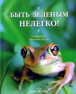 Быть зелёным нелегко!