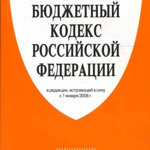 Бюджетный кодекс Российской Федерации в редакции
