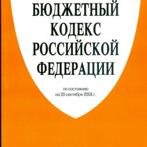 Бюджетный кодекс Российской Федерации по состоянию на 20 сентября 2008 года