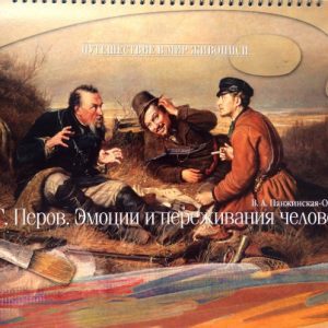 В. Г. Перов. Эмоции и переживания человека: В.А. Панжинская-Откидач
