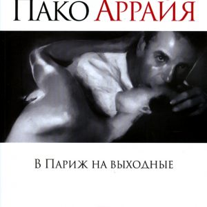 В Париж на выходные: Аррайя Пако