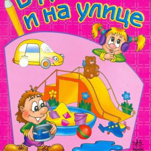 В доме и на улице