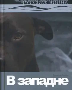 В западне.Роман.: Владислав Артемов