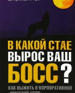В какой стае вырос ваш босс? Как выжить в корпоративной "Пищевой цепи": Джеральд Гро