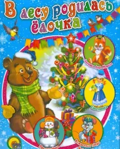 В лесу родилась елочка: Кудашева