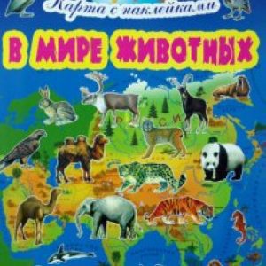 В мире животных: Азия: Игорь Куберский