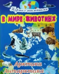 В мире животных: Арктика и Антарктика: Игорь Куберский