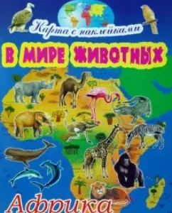 В мире животных: Африка: Игорь Куберский