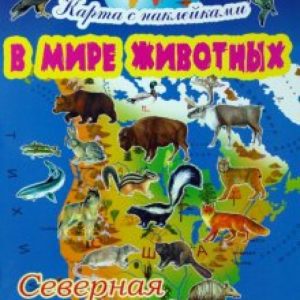 В мире животных: Северная Америка: Игорь Куберский