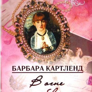 В огне любви: Барбара Картленд