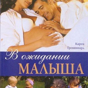 В ожидании малыша: Карен Тревиннард