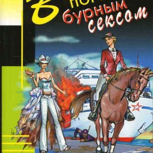 В погоне за бурным сексом: Дарья Калинина