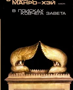 В поисках Ковчега завета. Правдивая история скрижалей Моисея: Стюарт Манро-Хэй