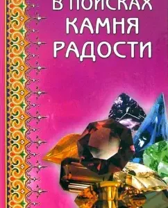 В поисках камня радости: Юрий Липовский