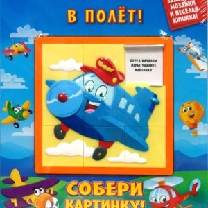 В полет! Собери картинку!
