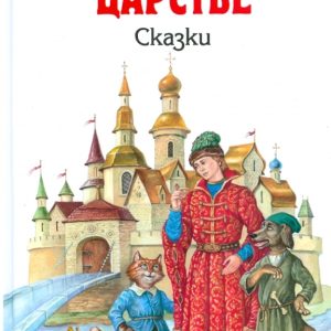 В тридевятом царстве. Сказки