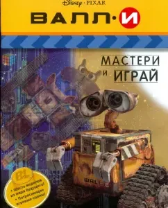 ВАЛЛ-И. Мастери и играй.
