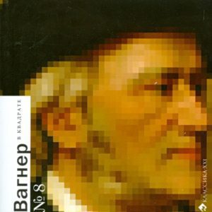 Вагнер в квадрате