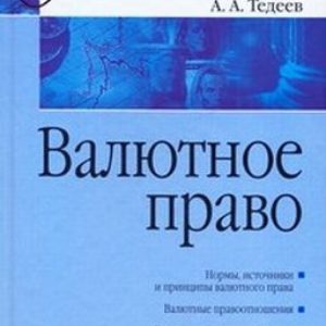 Валютное право: Учебное пособие: Астамур Тедеев