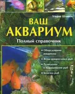 Ваш аквариум. Полный справочник: Ульрих Шливен
