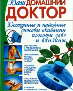 Ваш домашний доктор. Доступные и надежные способы оказания помощи себе и близким