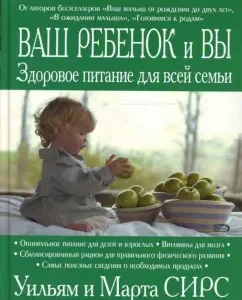 Ваш ребенок и вы. Здоровое питание для всей семьи: Сирс