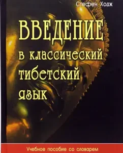 Введение в классический тибетский язык. Учебное пособие со словарем: Стефен Ходж