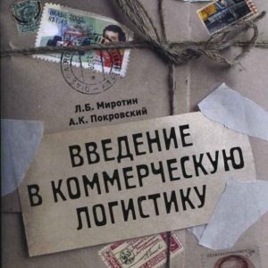Введение в коммерческую логистику: Миротин