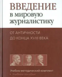 Введение в мировую журналистику. От Античности до конца XVIII века: Григорий Прутцков