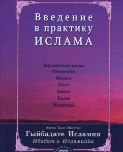 Введение в практику Ислама. Гыйбадате исламия: Хади Ахмад