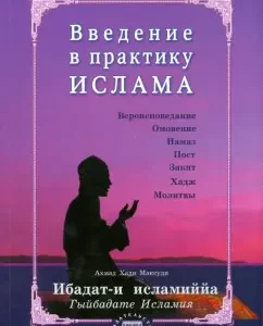 Введение в практику Ислама. Ибадат-и исламиййа: Хади Ахмад