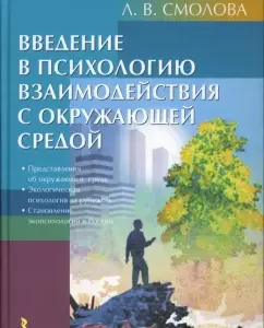 Введение в психологию взаимодействия с окружающей средой: Лидия Смолова