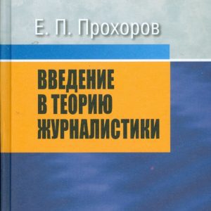 Введение в теорию журналистики. 7-е изд.
