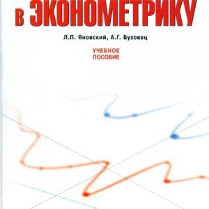 Введение в эконометрику: Яновский