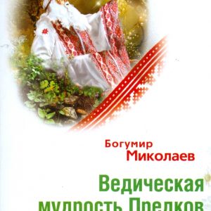 Ведическая мудрость предков. Путь к Свету: Богумир Миколаев