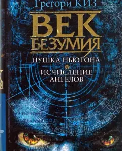 Век безумия: Пушка Ньютона. Исчисление ангелов: Грегори Киз