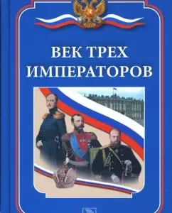 Век трех императоров: Дмитрий Ванюков