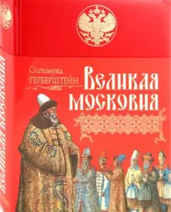 Великая Московия: Записки о московитских делах: Барон Герберштейн