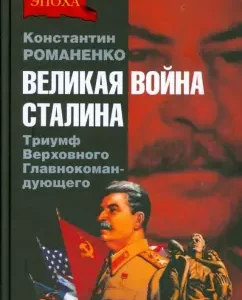 Великая война Сталина. Триумф Верховного Главнокомандующего: Константин Романенко