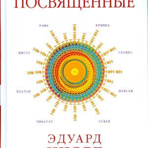 Великие Посвященные: Очерк эзотеризма религий: Эдуард Шюре